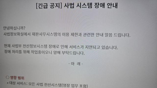 전국 법원 전산망 오후 4시부터 장애…영장 업무 등 차질 우려