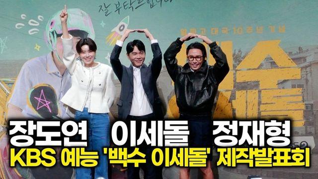 [스타 영상] 이세돌-정재형-장도연, 알파고를 이기고 백수가 된 이세돌의 극한 알바 생존기 (KBS '백수 이세돌' 제작발표회)