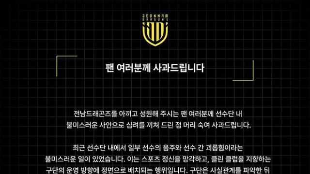 ‘가해자 즉각 퇴단 조치’ 전남, 팀 내 음주 폭행 등 선수간 괴롭힘 사건 사과