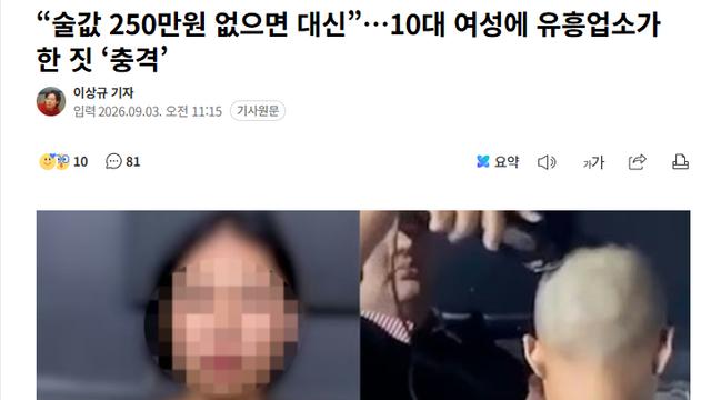 술값 없으면 대신… 10대에 유흥업소가 한 짓