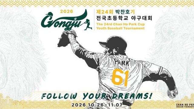“미래의 메이저리거 꿈 키운다”…공주, 박찬호기 전국초등야구대회 열전 돌입