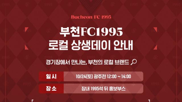 축구 보러 왔다가 동네 가게 단골로... 부천FC ‘로컬 상생데이’