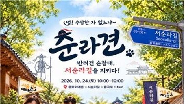 “멍멍!” 순라군 옷 입은 반려견 순찰대, 종묘 돌담길 지킨다