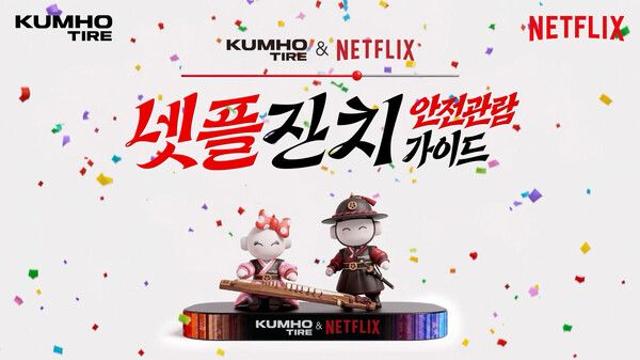 금호타이어, 넷플릭스 10주년 ‘넷플잔치’ 공식 파트너로 참가