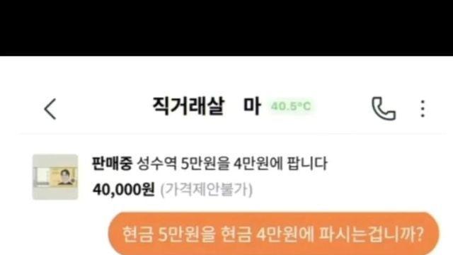 5만원 지폐 4만원�� 팔아요