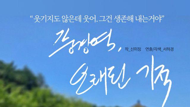 연극 ‘풍경역, 오래된 기적’ 11월 5일 개막… 상처 입은 이들에게 건네는 위로