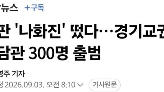 현실판 '나화진' 떴다…경기교권보호전담관 300명 출범