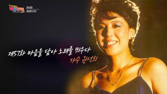 명곡 ‘나성에 가면’ 탄생 비화…원래 제목은 ‘LA에 가면’이었다 (백투더뮤직2)
