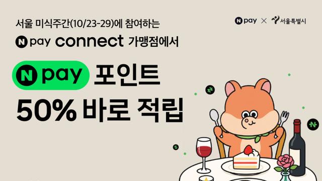 네이버페이, 서울레스토랑위크 결제액 50% 즉시 적립…최대 1만원