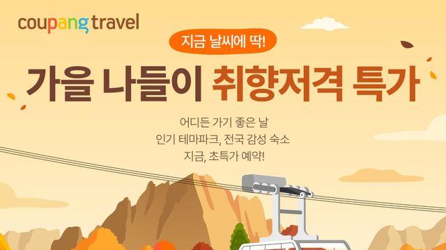 쿠팡, 가을나들이 입장권 할인전…단풍여행 등 300여종