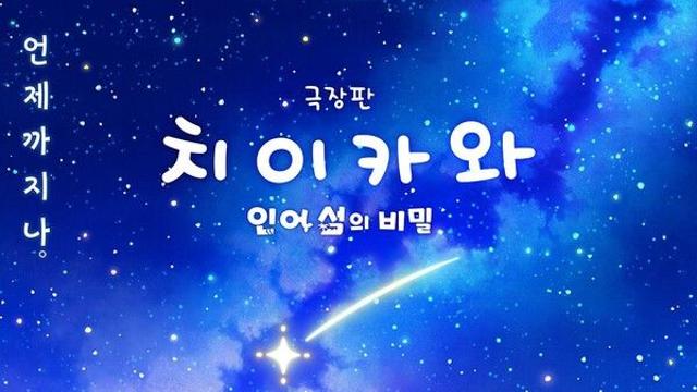 [NC박스오피스] '치이카와' 하루 14만, 압도적 1위 질주...'실낙원' 3위 하락