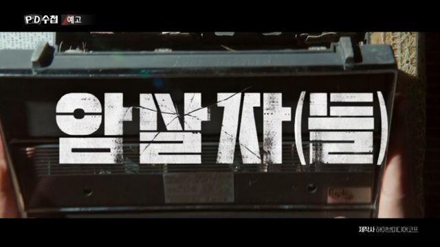 ‘PD수첩’서 다루는 ‘암살자(들)’ 논란…허진호 감독이 직접 밝힌 입장