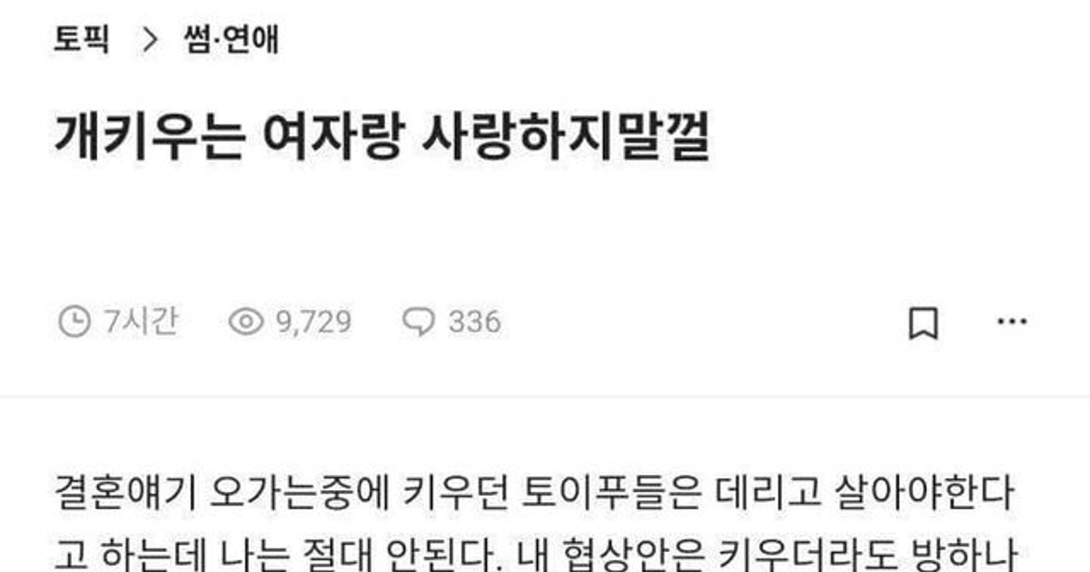 개키우는 여자랑 결혼하지말껄