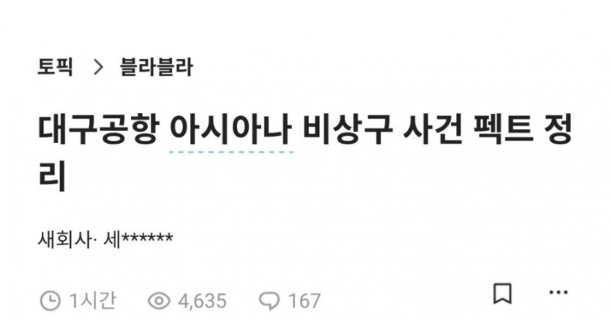 대구공항 아시아나 비상구 사건 펙트 정리.blind‥