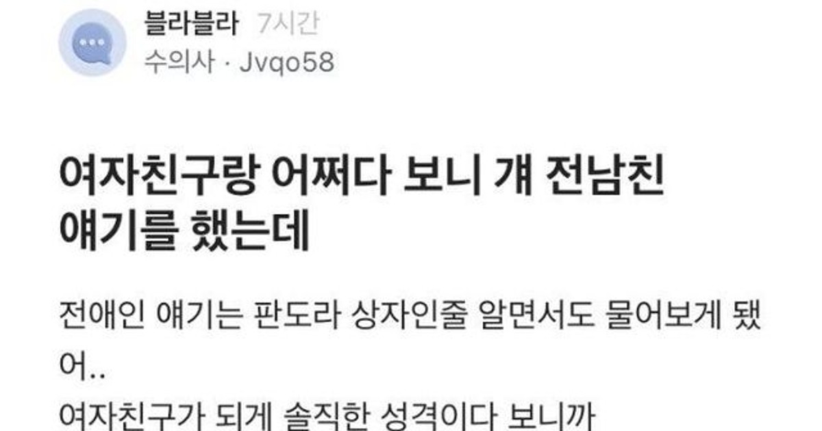 여자친구에게 전남친 얘기 듣고 현타온 남자