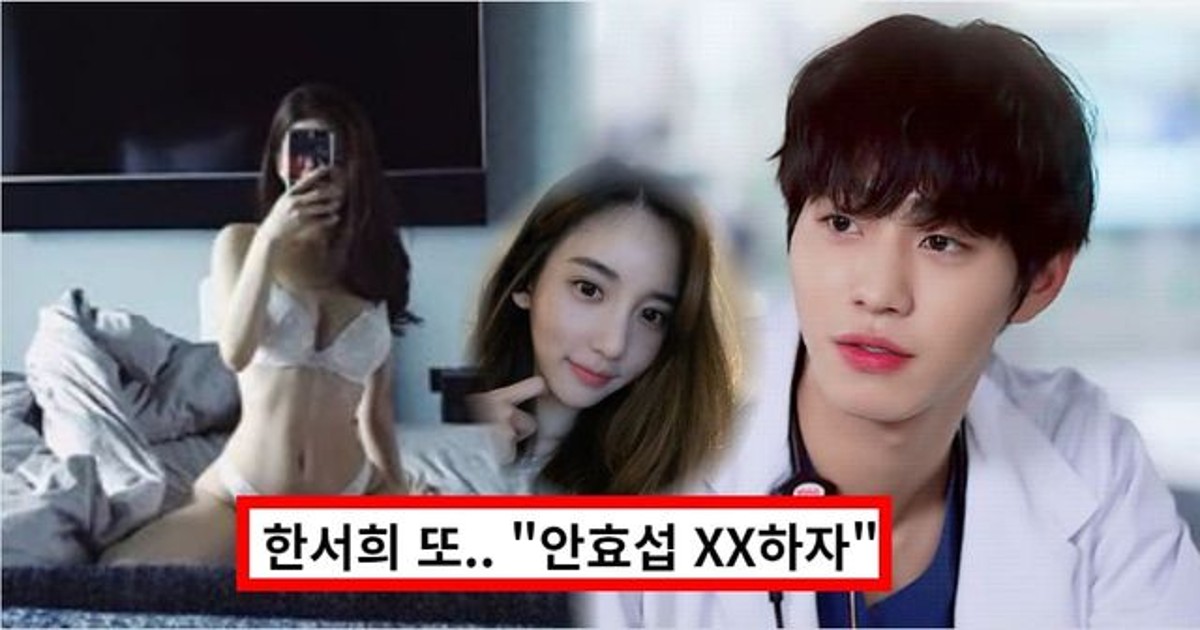 한서희-안효섭 XX하자 카톡 유출, 충격 근황에.. 전연인 정다은, 침대, 집안 재조명