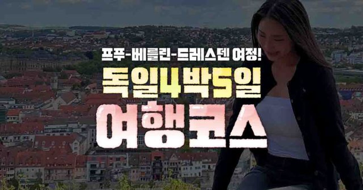독일 자유여행코스 독일 4박 5일 일정 추천 (+독일 여행 준비물 및 비용 총정리)