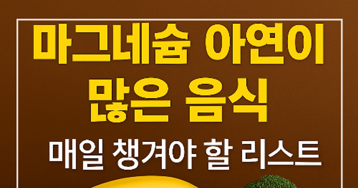 마그네슘 아연이 많…