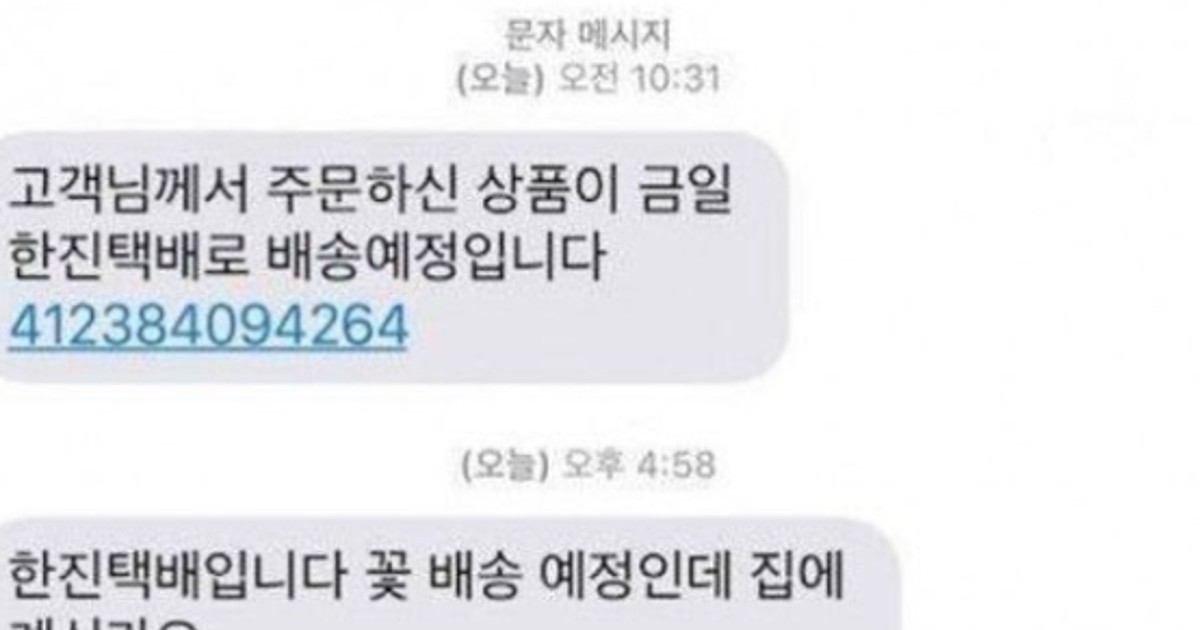 설레게 하는 택배기사의 문자