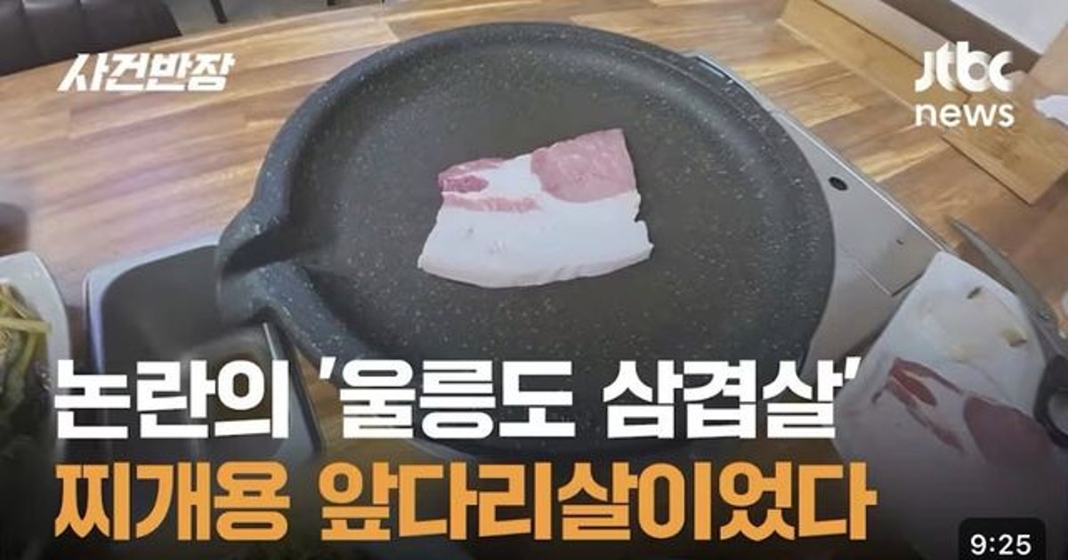 논란의 울릉도 삼겹살 고기 정체