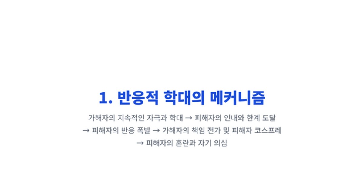 반응적 학대(Reactive Abus