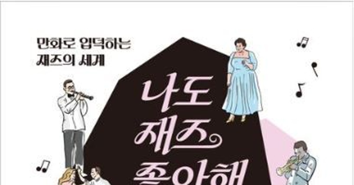 [신간] 『나도 재즈 좋아해』