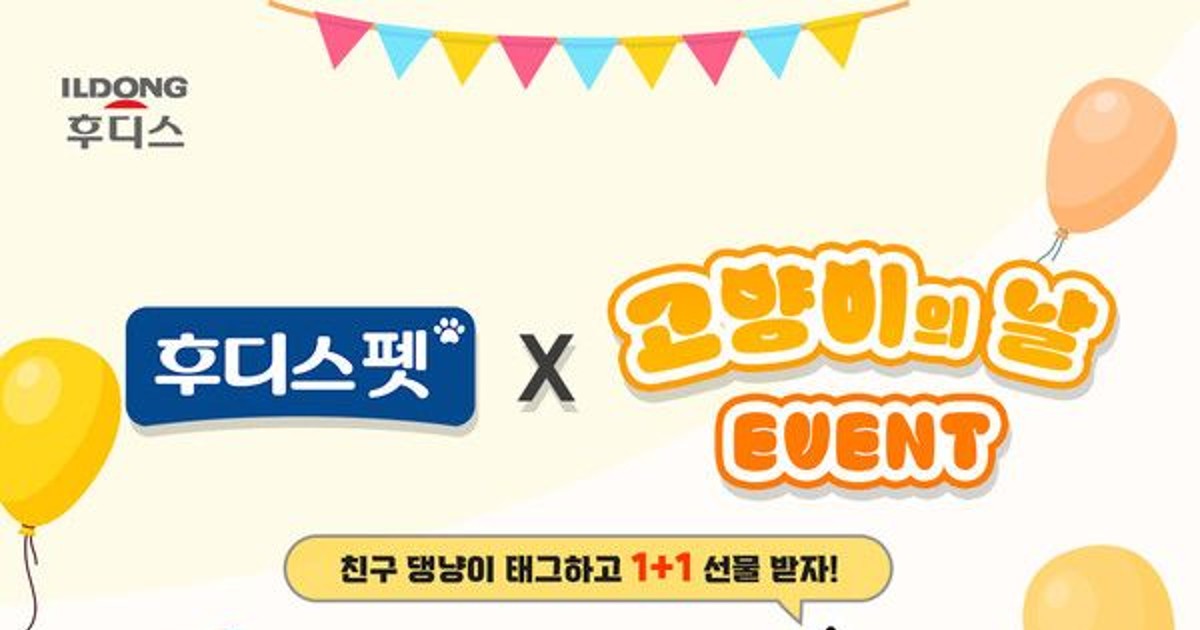 일동후디스 후디스펫, ‘세계 고양이의 날’ 기념 SNS 이벤트 진행