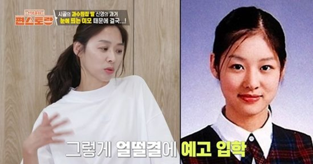 장신영, 고교 시절 완성형 미모