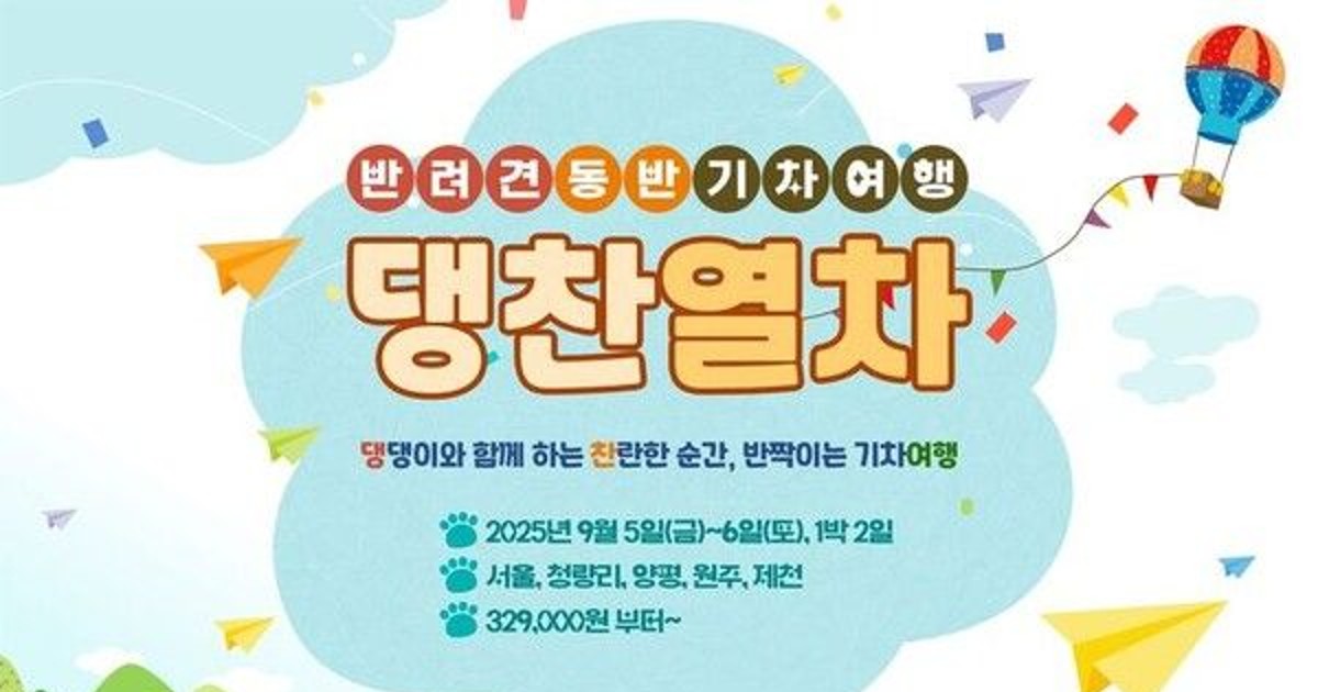 댕댕이와 열차여행 …