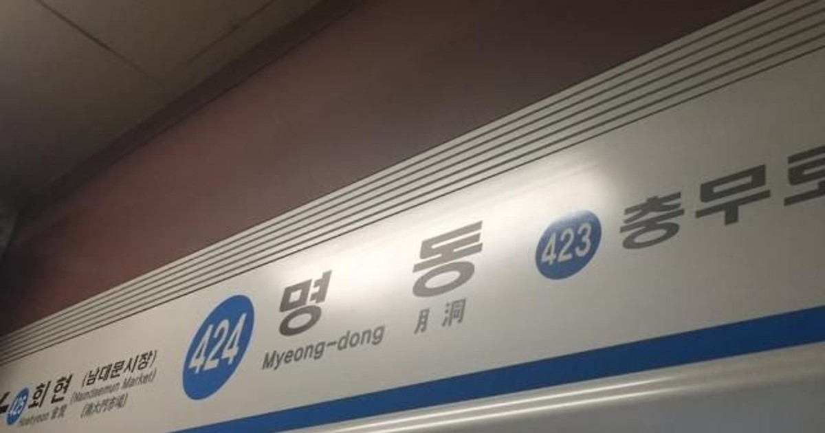 全障連デモに4号線の明洞駅1時間無停車通過…出勤途中の市民は「不便」