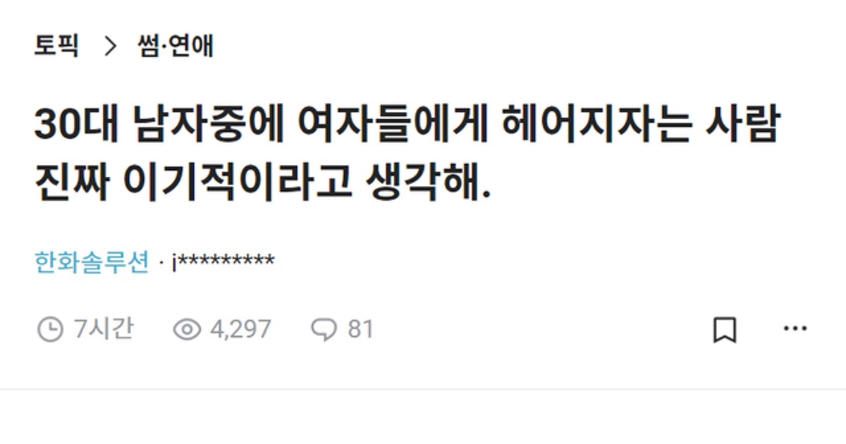 30대에 이별통보 하는 사람은 이기적