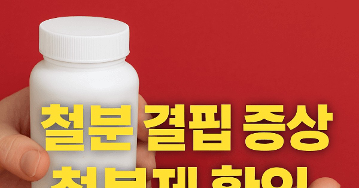 철분 결핍 증상 초…