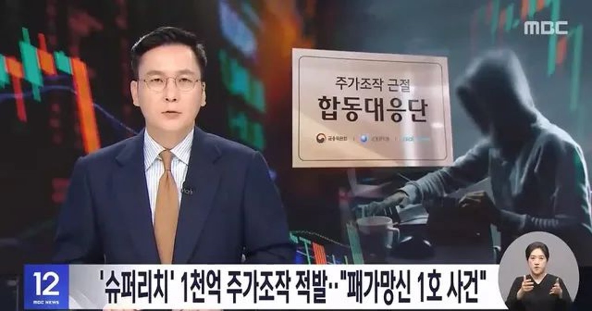 오늘 적발된 1000억대 주가조작