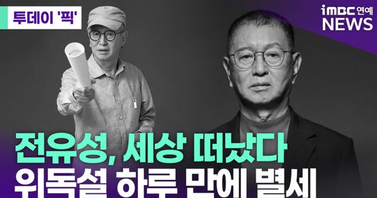 전유성, 세상 떠났…