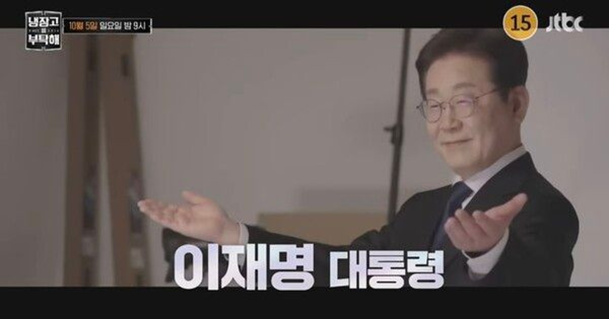이재명 대통령, 냉장고 공개…김혜경 