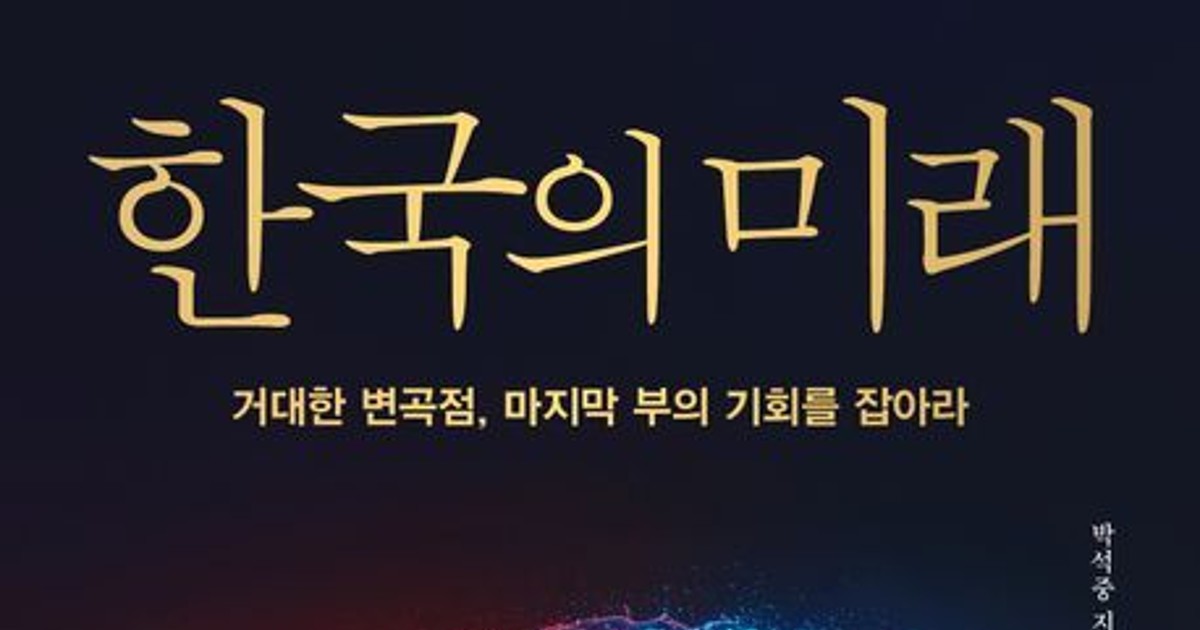 [신간] 『한국의 미래』