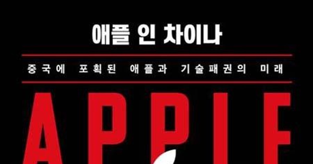 애플 인 차이나