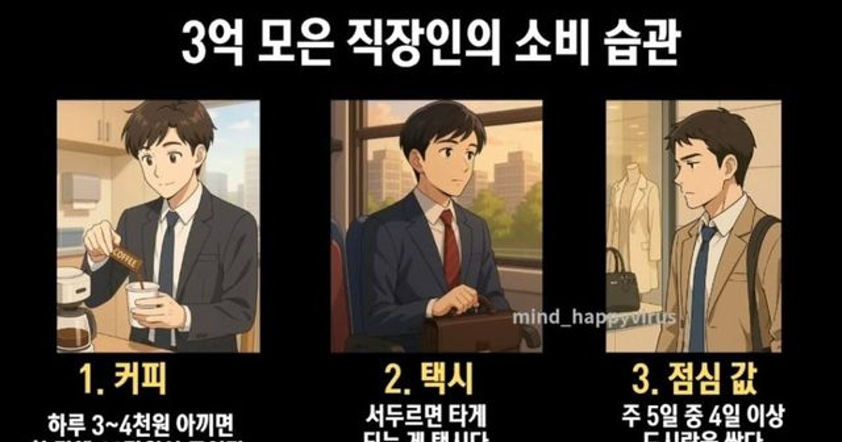 3억 모은 직장인의…