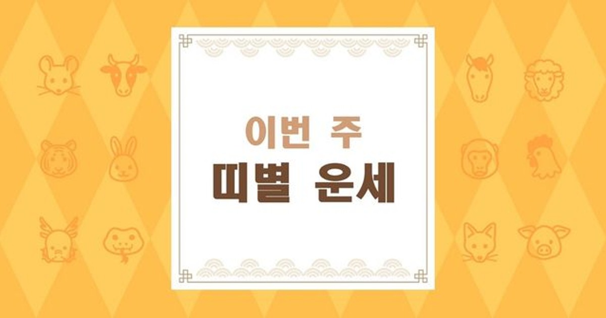 [주간운세] 202…