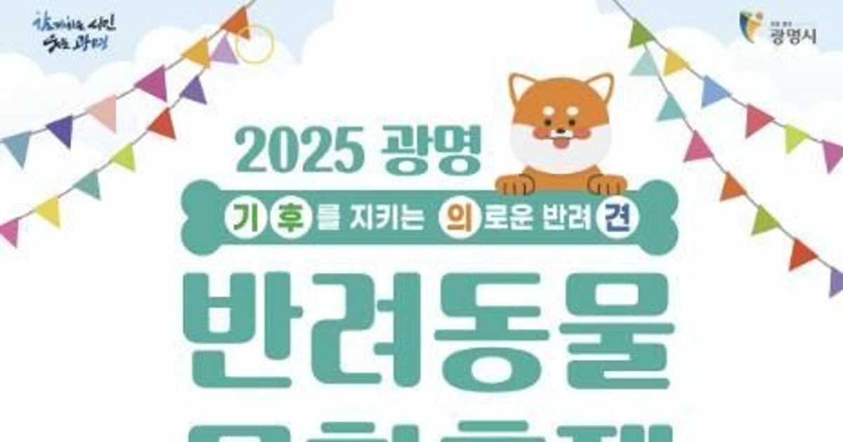 사람과 동물이 함께 웃는 도시 광명,