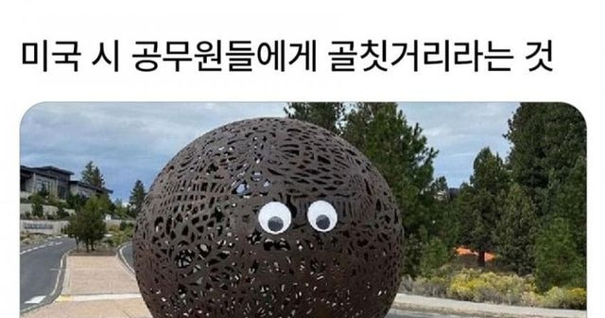 의외로 미국 공무원…
