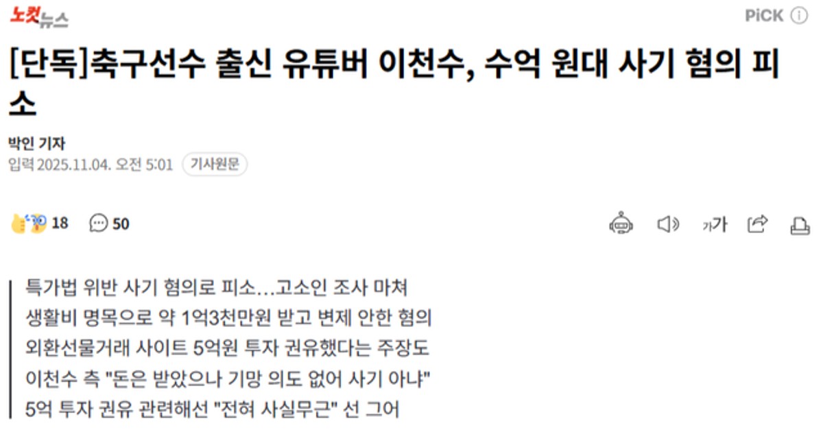 축구선수 출신 유튜버 이천수, 수억 