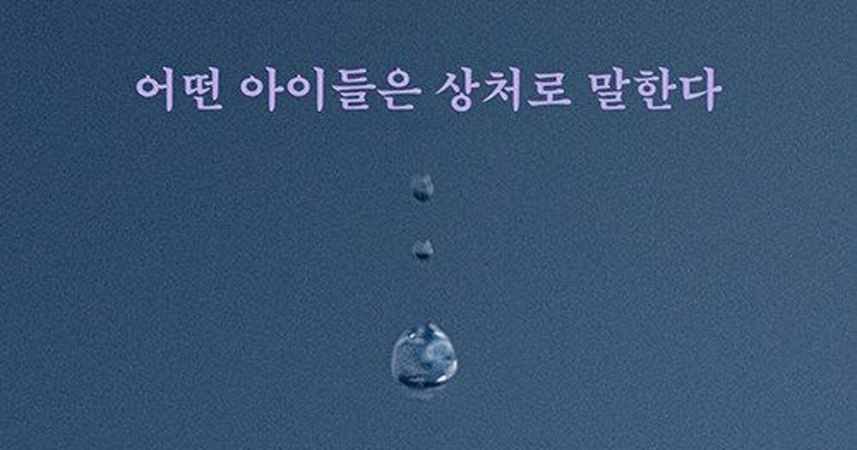 [신간] 『어떤 아이들은 상처로 말한