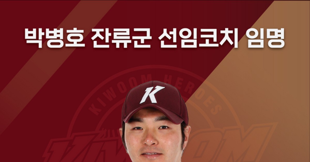 박병호, 친정팀 키움에서 지도자로 새