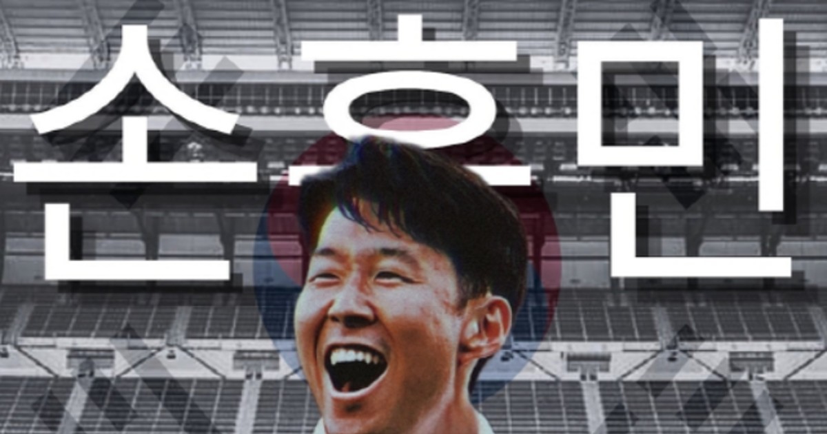 손흥민 방출한다고?…