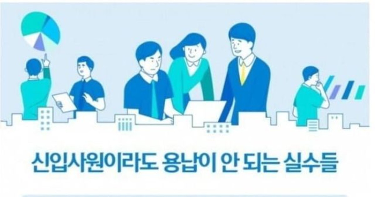 신입사원이라도 용납…