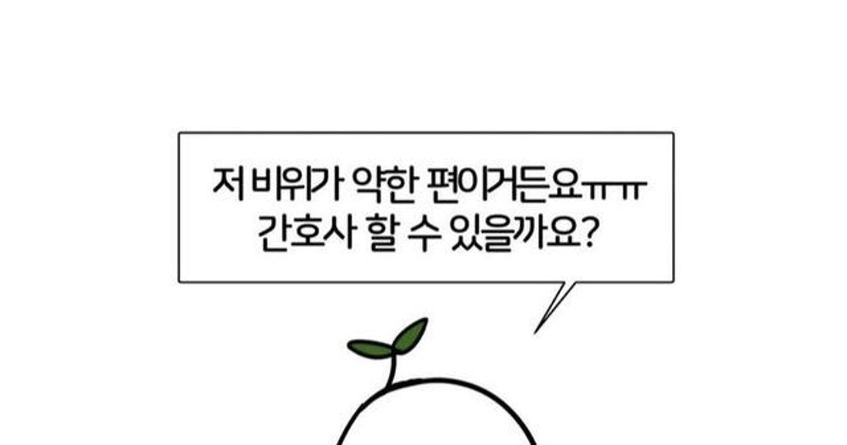 비위가 약한데 간호…