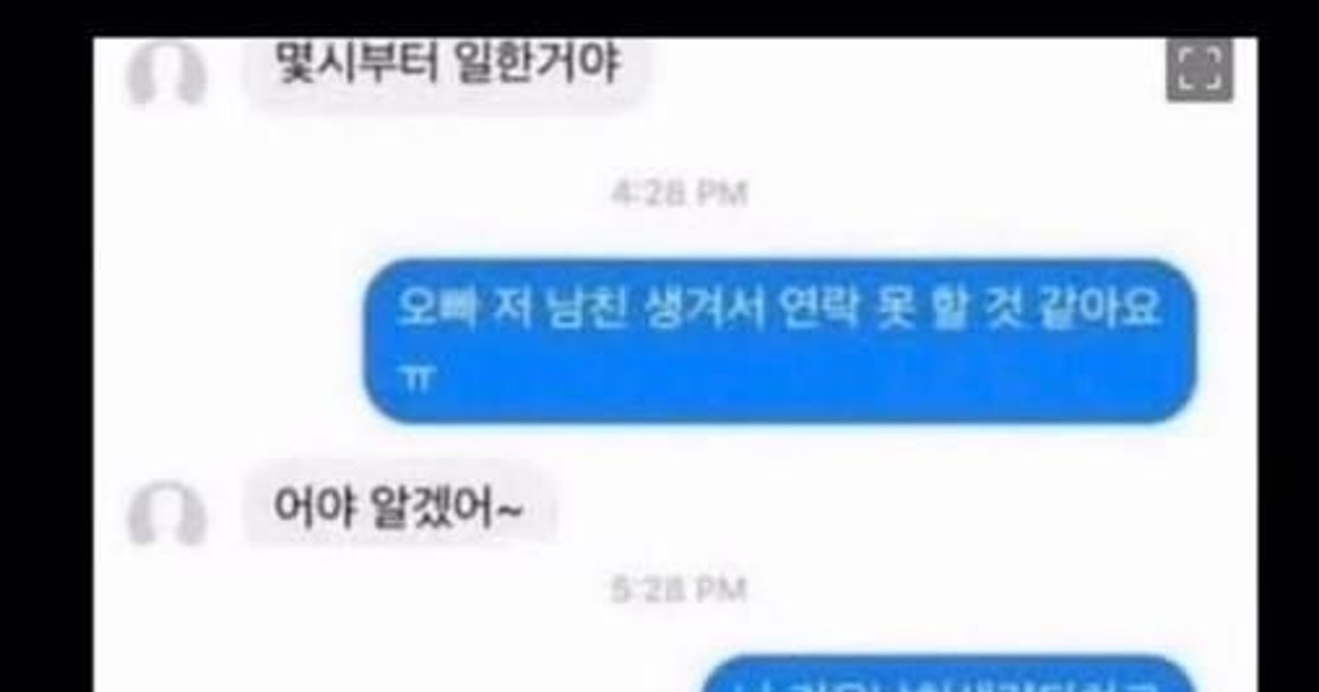 남친 생겨서 어쩔수…