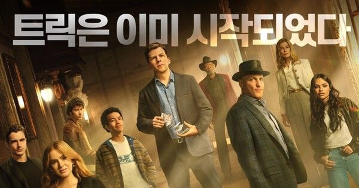 [NC박스오피스] 나우 유 씨 미 