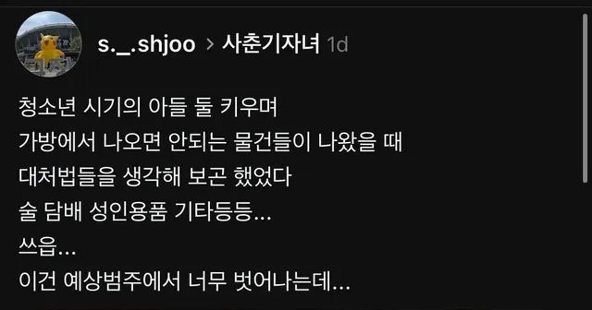 청소년 아들 가방에서 나오면 안되는물건,,